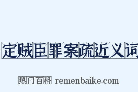 定贼臣罪案疏近义词是什么意思的图片